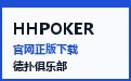 HHPOKER官网首页 · 模块化智能德扑竞技平台